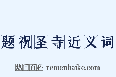 题祝圣寺近义词是什么意思的图片